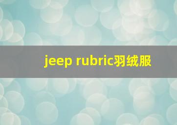 jeep rubric羽绒服